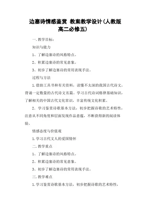 边塞诗情感鉴赏 教案教学设计(人教版高二必修五)