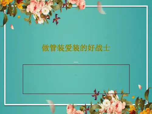 做管装爱装的好战士共39页文档