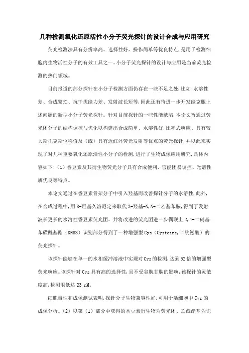 几种检测氧化还原活性小分子荧光探针的设计合成与应用研究