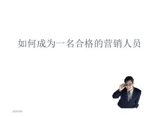 如何成为一名合格的营销人员