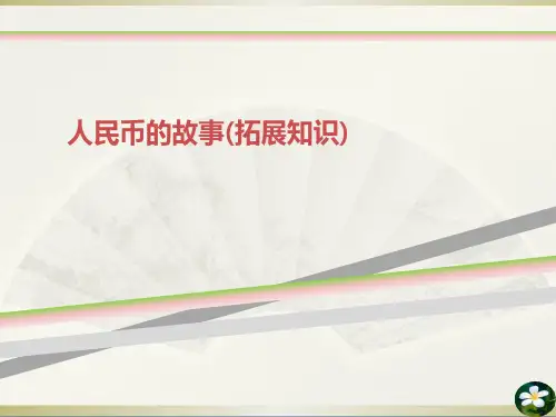 人民币的故事拓展知识
