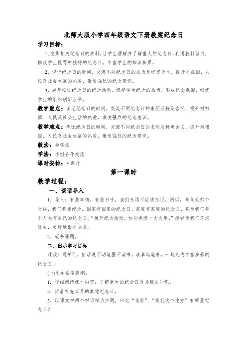 北师大版小学语文四年级下册《七 纪念日》优质课教学设计