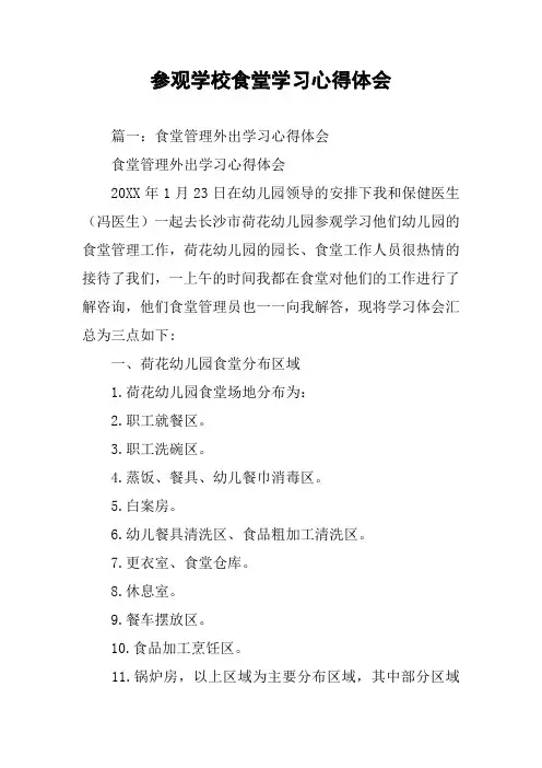 参观学校食堂学习心得体会
