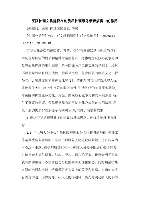 医院护理文化建设在创优质护理服务示范病房作用论文