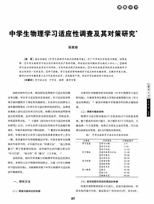 中学生物理学习适应性调查及其对策研究