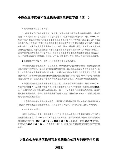 小微企业增值税和营业税免税政策解读专题