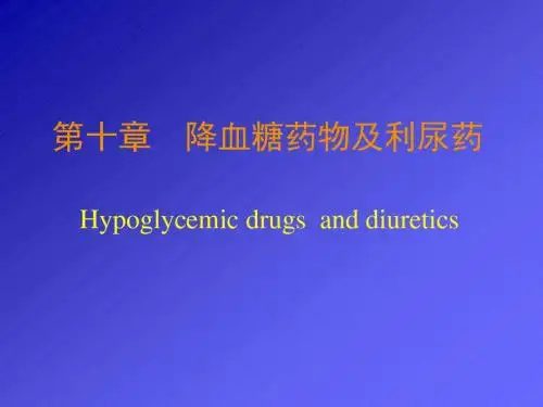 降血糖药及利尿药