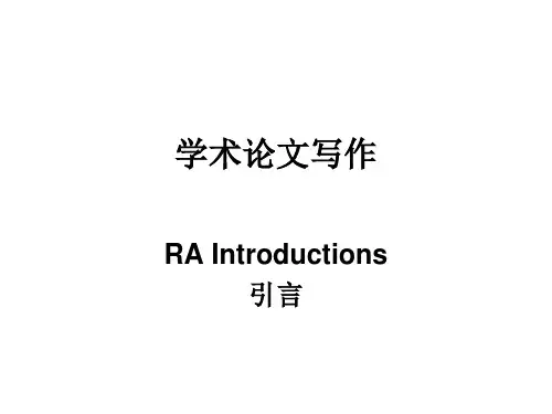 学术论文写作-引言