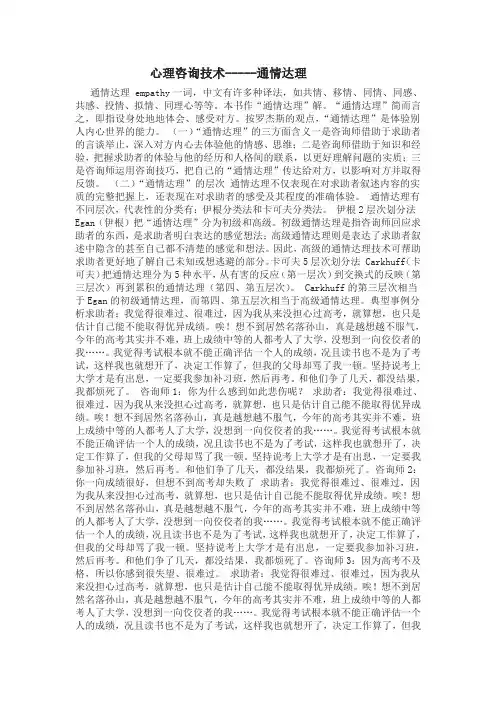 心理咨询技术-----通情达理