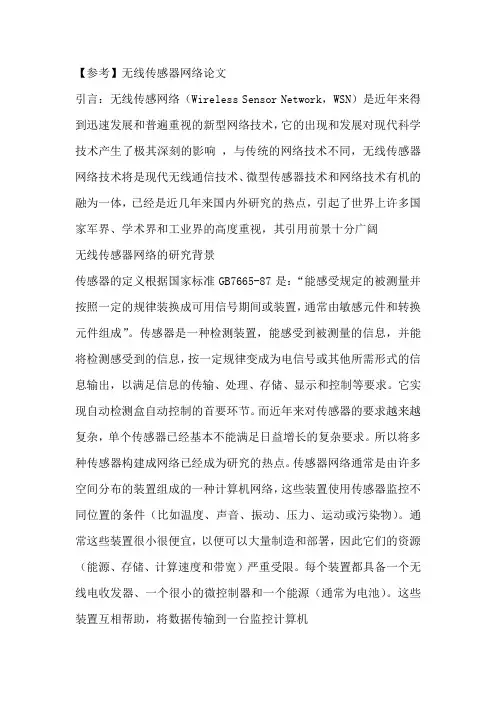 无线传感器网络论文
