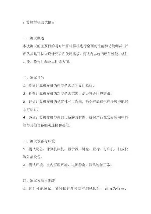 计算机样机测试报告模板