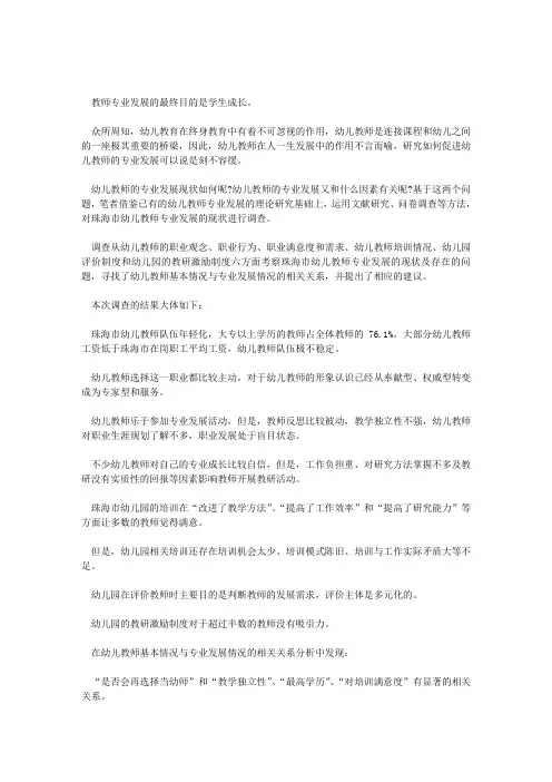 幼儿教师专业发展现状调查与分析2