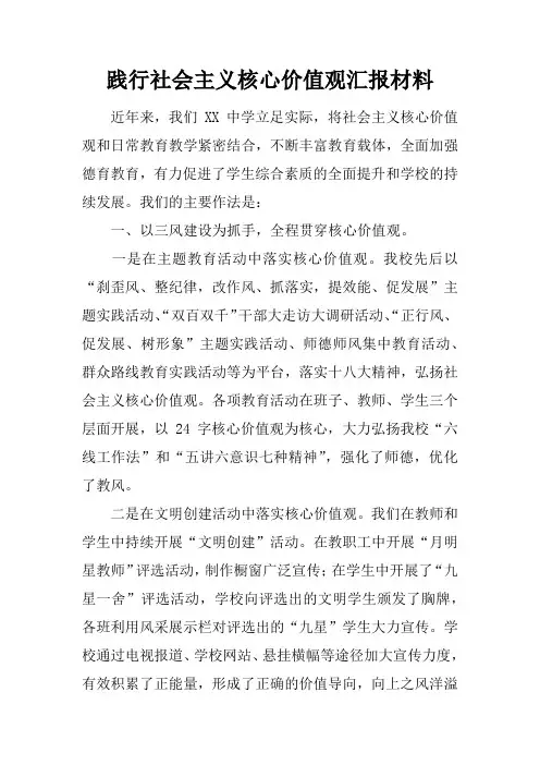 践行社会主义核心价值观汇报材料