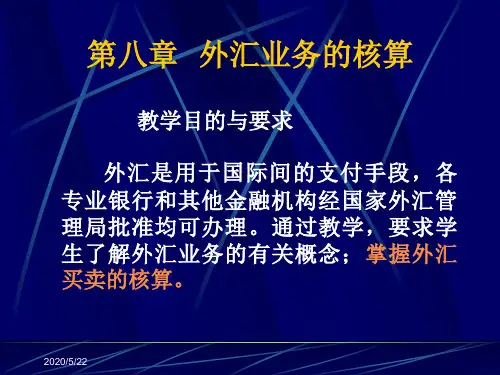 金融会计 第八章外汇业务的核算