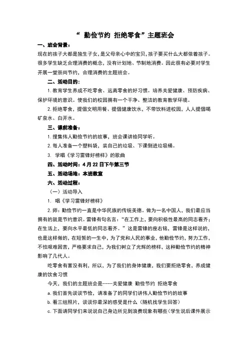 “勤俭节约拒绝零食”主题班会