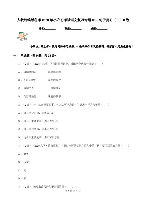 人教统编版备考2020年小升初考试语文复习专题09：句子复习(二)D卷
