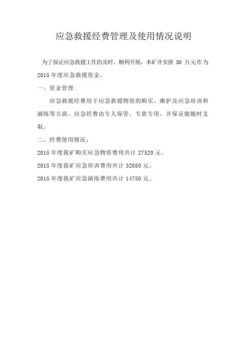 应急救援经费管理及使用情况说明