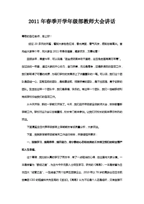 开学年级部教师大会讲话