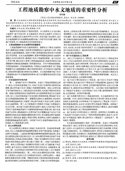 工程地质勘察中水文地质的重要性分析