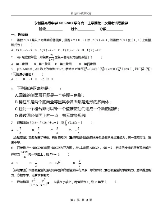永新县高级中学2018-2019学年高二上学期第二次月考试卷数学