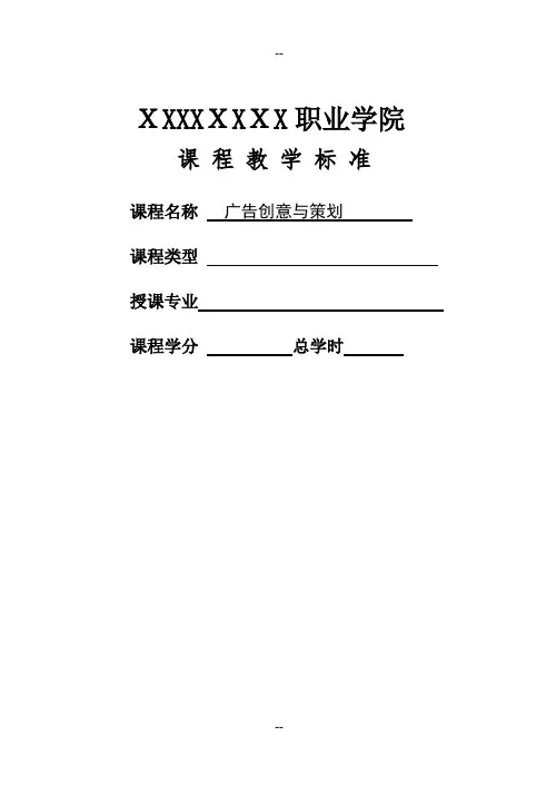 广告创意与策划-课程标准