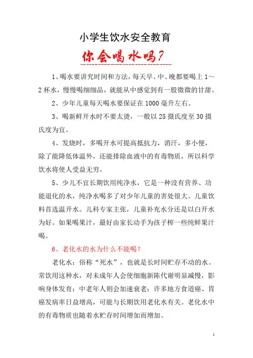 小学生饮水安全教育