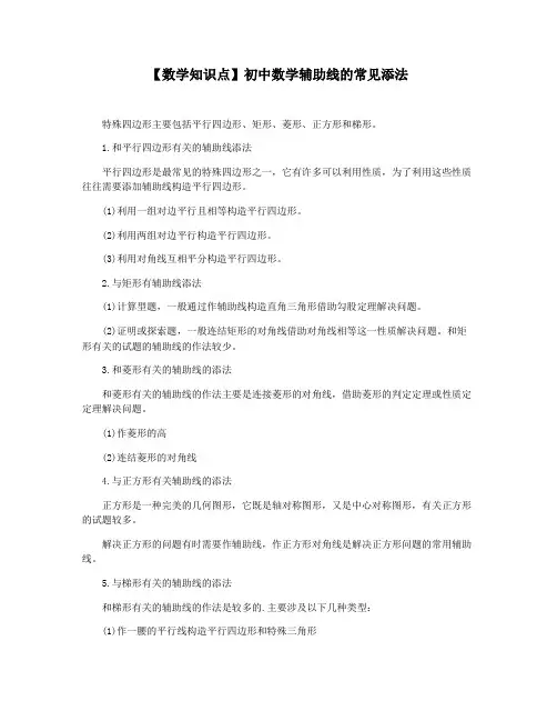 【数学知识点】初中数学辅助线的常见添法