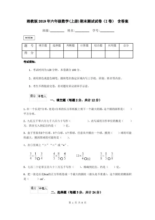 湘教版2019年六年级数学(上册)期末测试试卷(I卷) 含答案