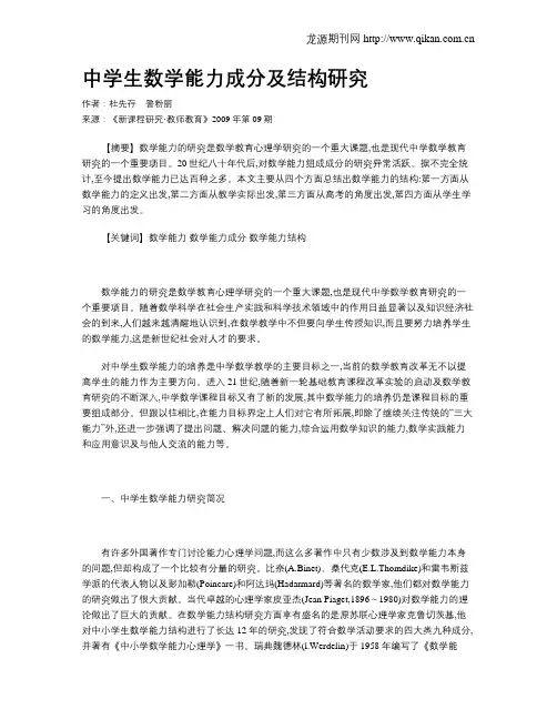 中学生数学能力成分及结构研究