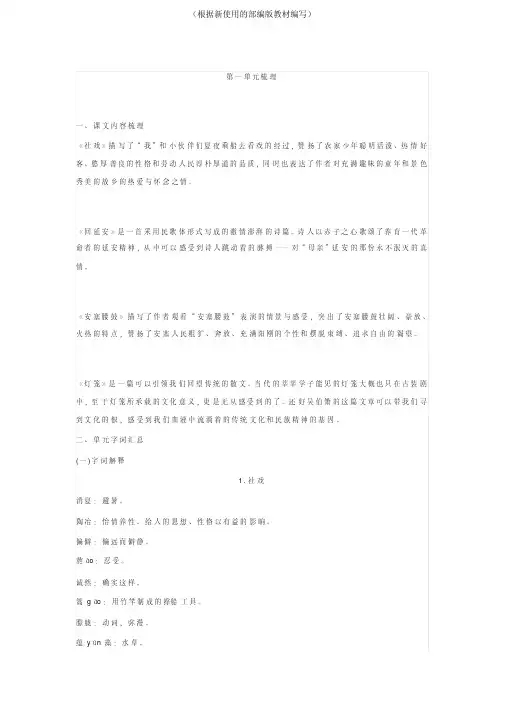 【新教材】部编版八年级下册语文第一单元知识点梳理