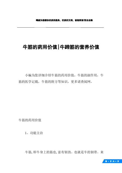 牛筋的药用价值-牛蹄筋的营养价值