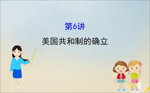 高考历史一轮复习第二单元西方民主政治和社会主义制度的建立第6讲美国共和制的确立课件新人教版