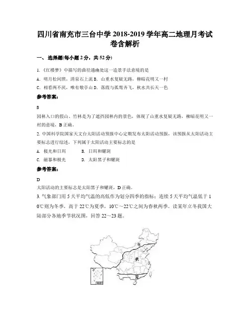 四川省南充市三台中学2018-2019学年高二地理月考试卷含解析