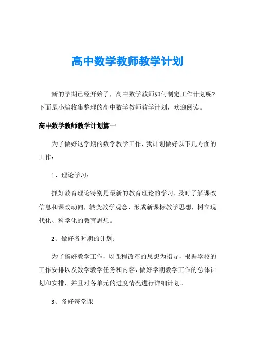 高中数学教师教学计划