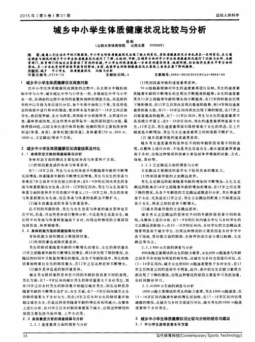 城乡中小学生体质健康状况比较与分析