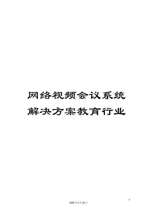 网络视频会议系统解决方案教育行业