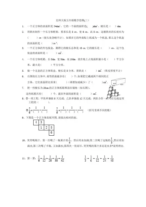 北师大版五年级下数学思维(三)