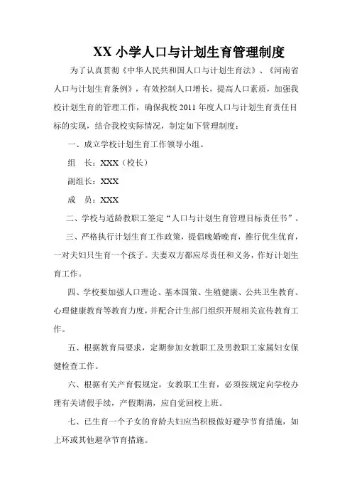 人口与计划生育管理制度