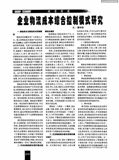 企业物流成本综合控制模式研究