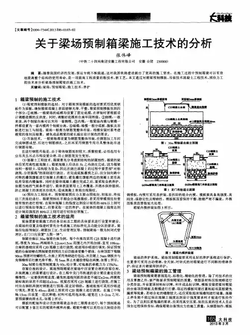 关于梁场预制箱梁施工技术的分析