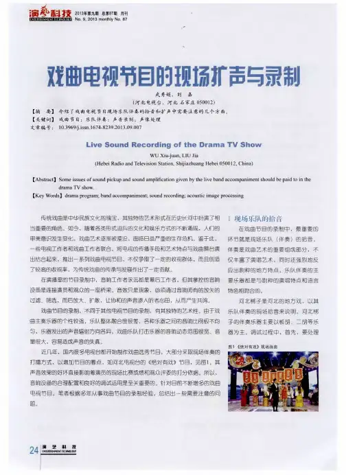 戏曲电视节目的现场扩声与录制