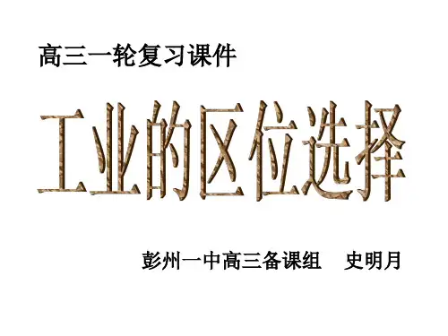 高三一轮复习—工业区位选择