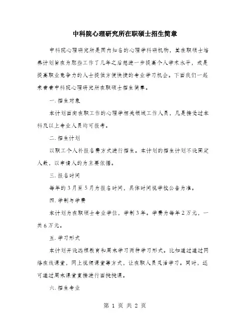 中科院心理研究所在职硕士招生简章
