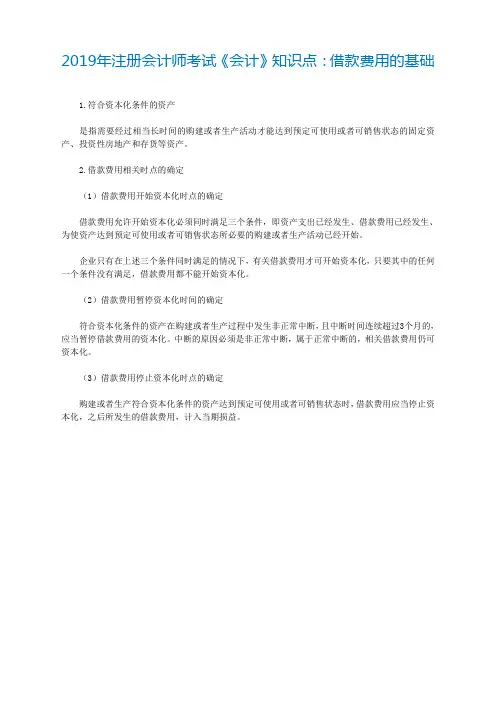 2019年注册会计师考试《会计》知识点：借款费用的基础