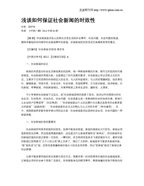 浅谈如何保证社会新闻的时效性