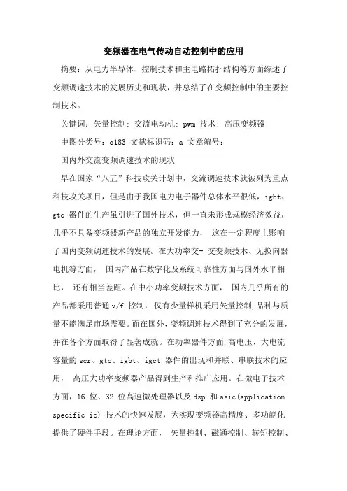 变频器在电气传动自动控制中应用论文