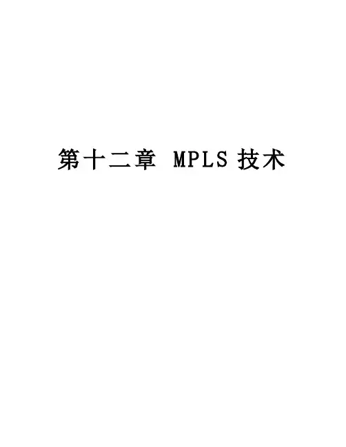 第十二章 MPLS技术教程文件
