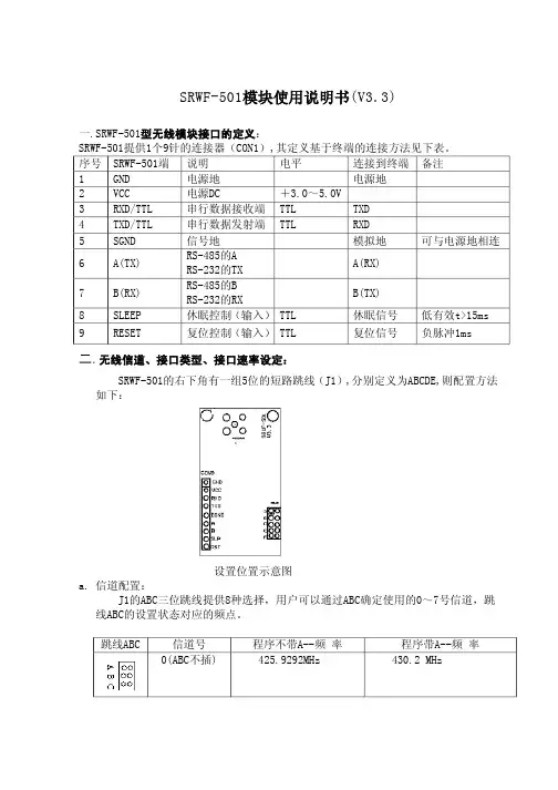 SRWF-501模块使用说明书(V3.3)