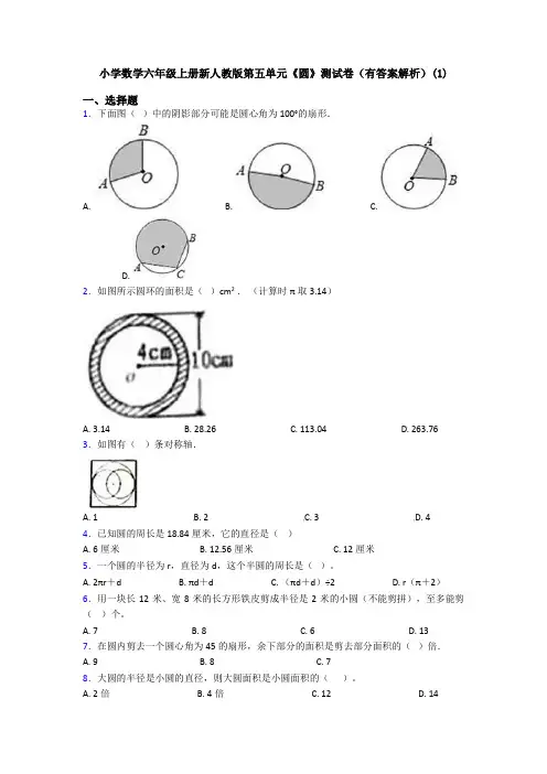 小学数学六年级上册新人教版第五单元《圆》测试卷(有答案解析)(1)
