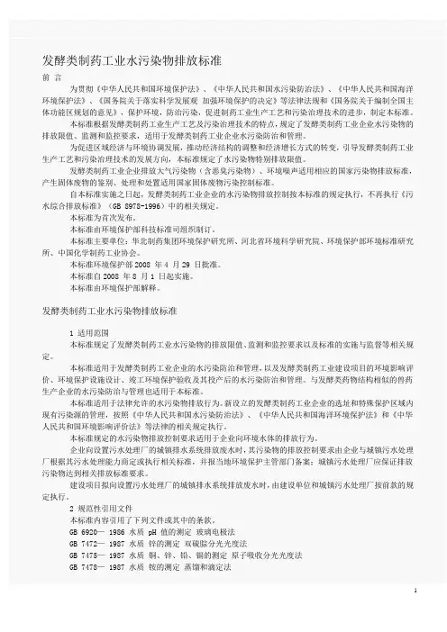 发酵类制药工业水污染物排放标准